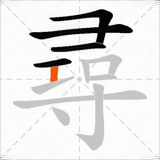 尋