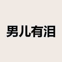 男儿有泪不轻弹是什么意思