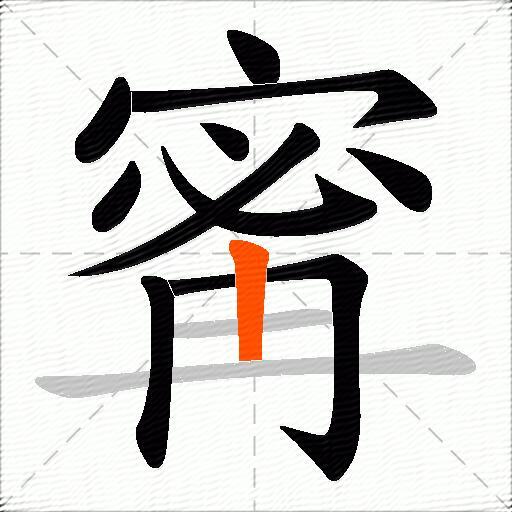 寗