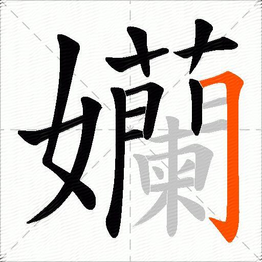 孏