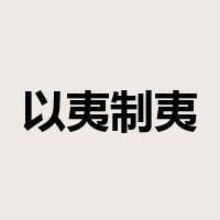 以夷制夷是什么意思