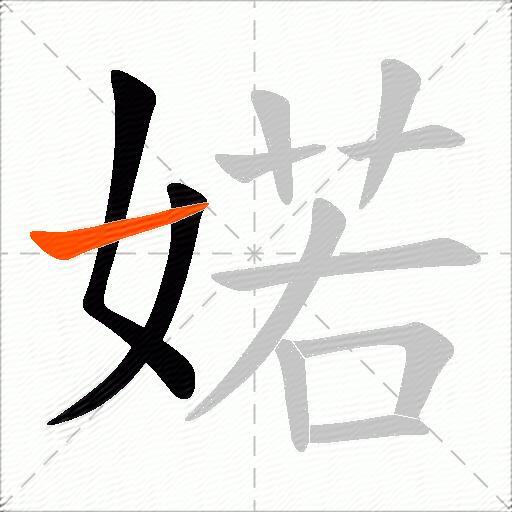 婼