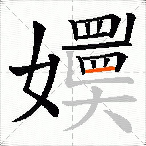 嬽