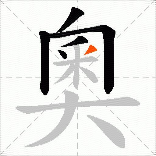 奧