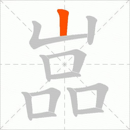 嵓