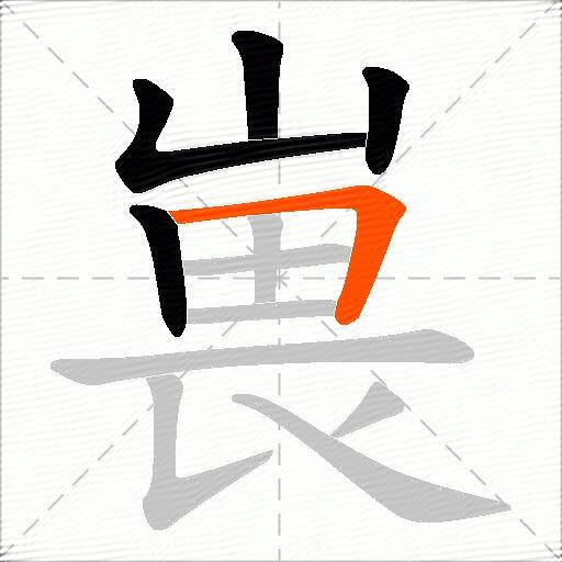 嵔
