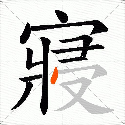寢
