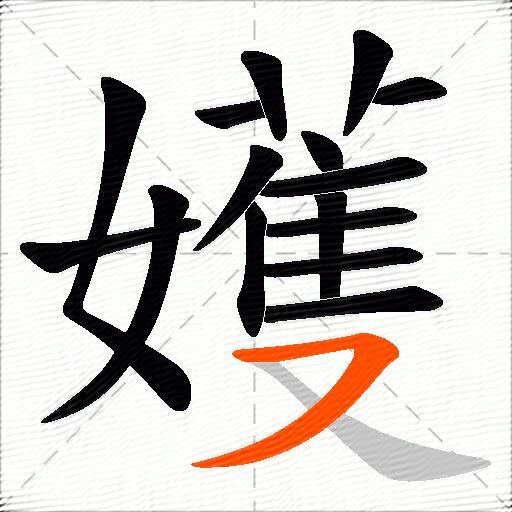 嬳