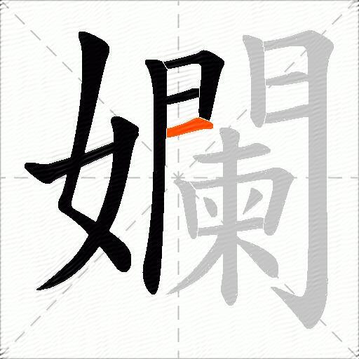 孄