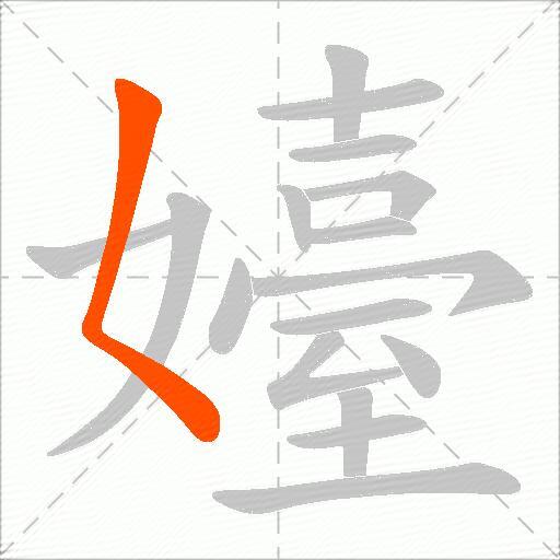 嬯