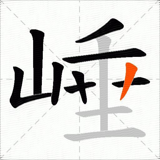 崜