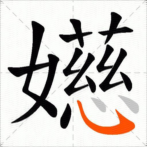 嬨