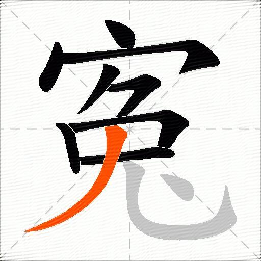 寃