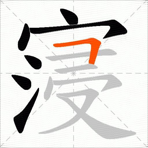寖