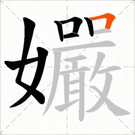 孍