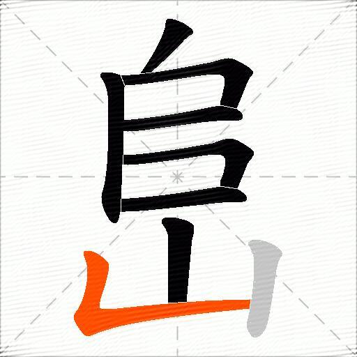 峊