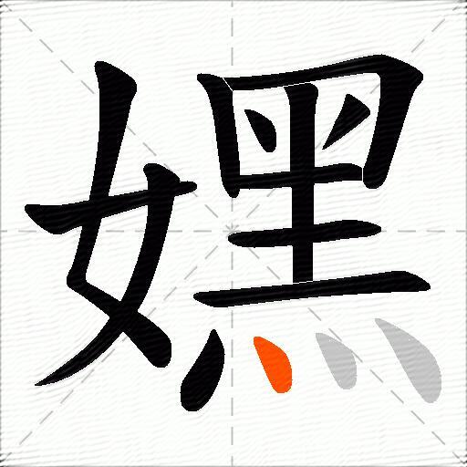 嫼