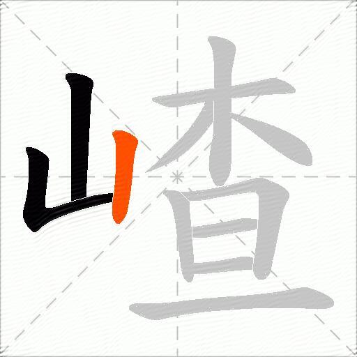 嵖
