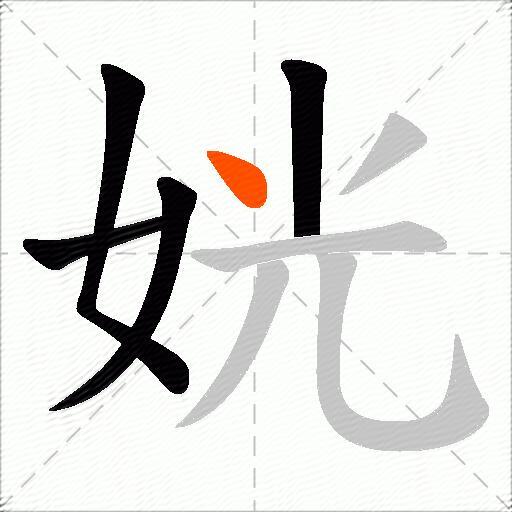 姯