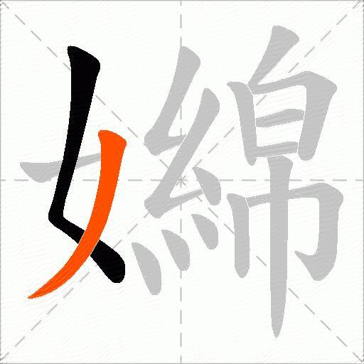 嬵