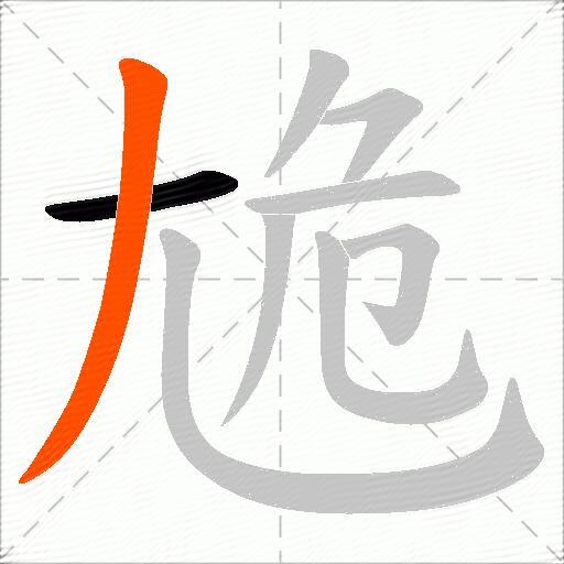 尯