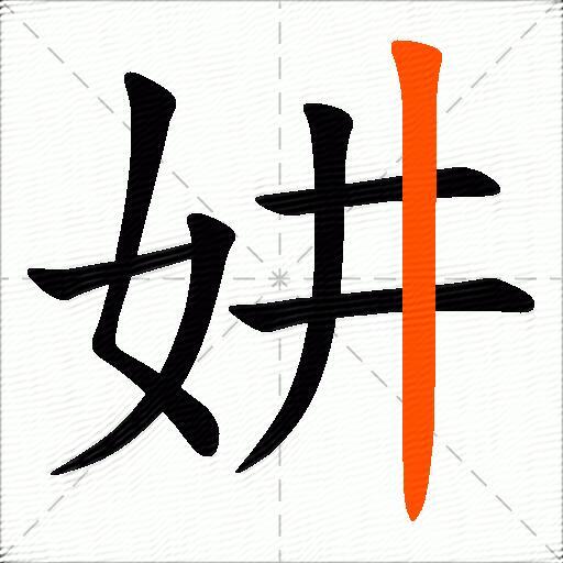 妌