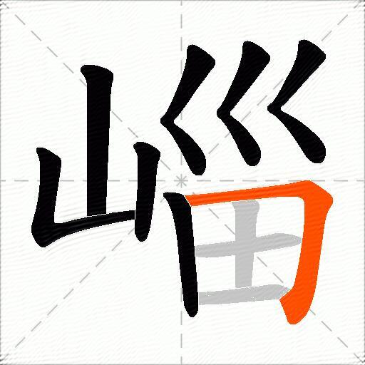 崰