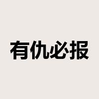 有仇必报是什么意思