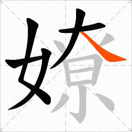嫽