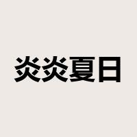炎炎夏日是什么意思