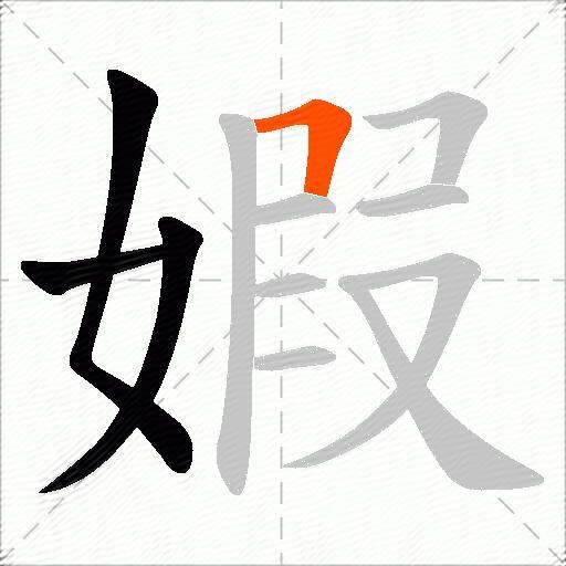 婽
