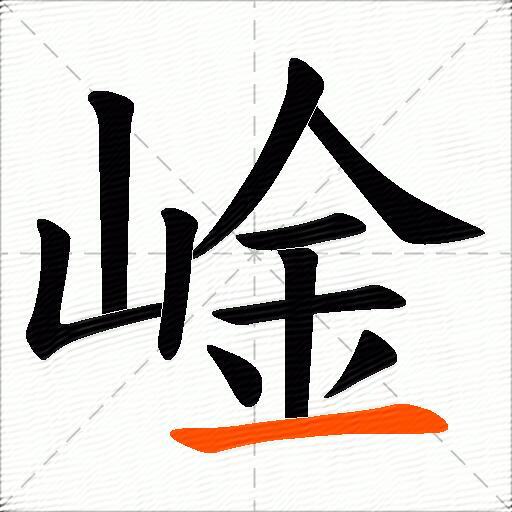 崯