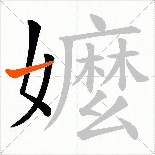 嬤