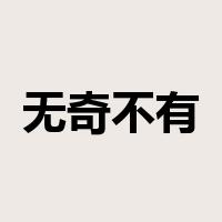 无奇不有是什么意思