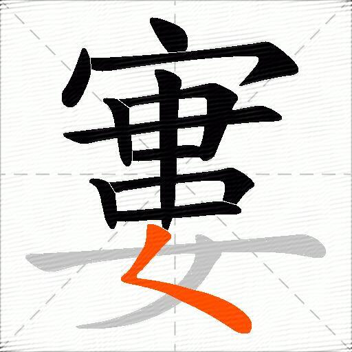 寠