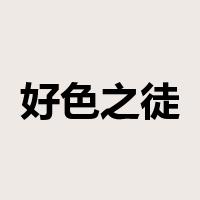好色之徒是什么意思