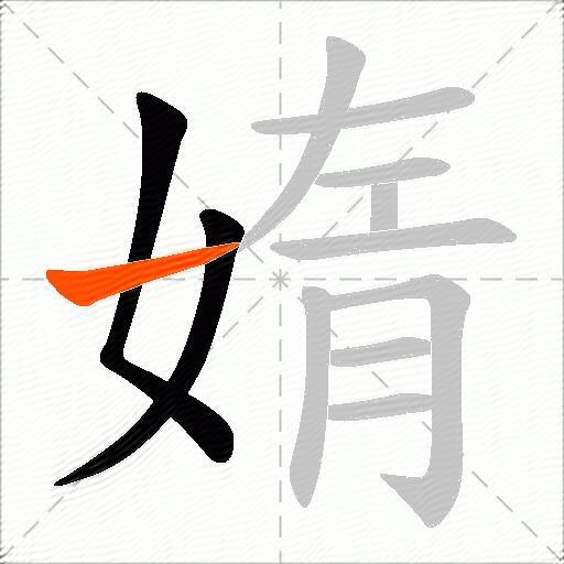 媠