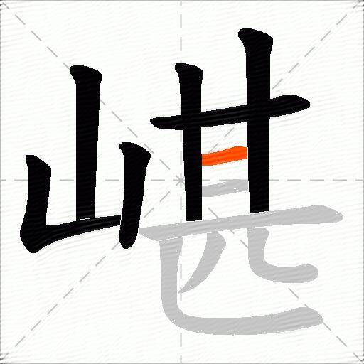 嵁