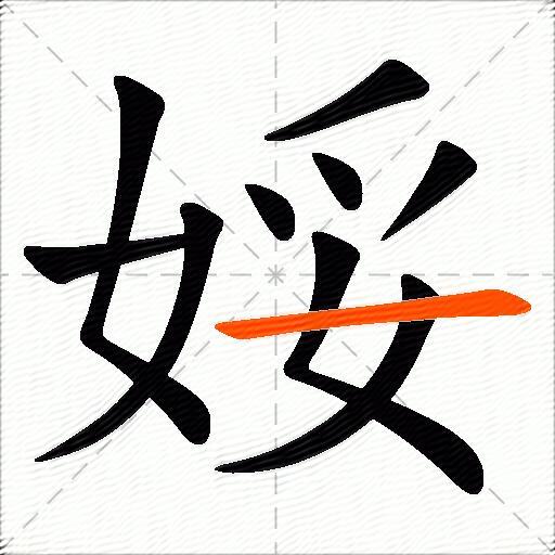 娞