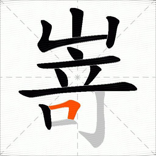 嵜