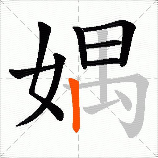 媀