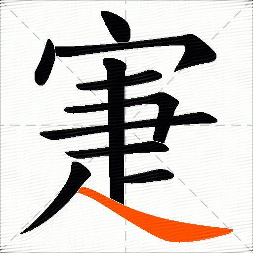 寁