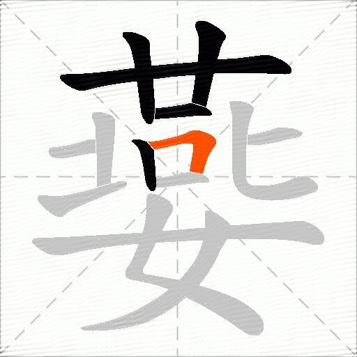 嬊