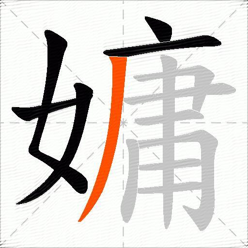 嫞