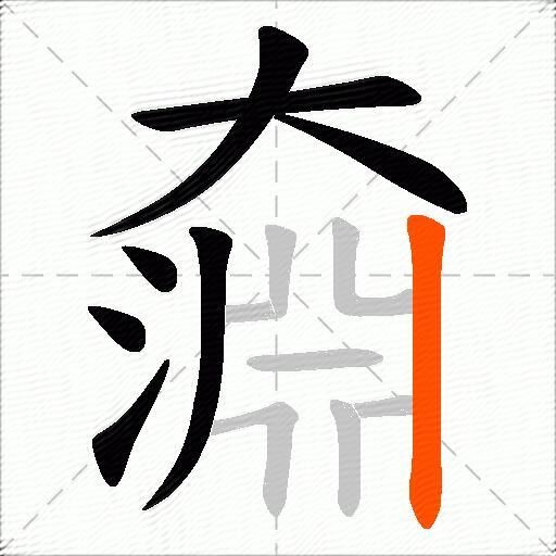 奫