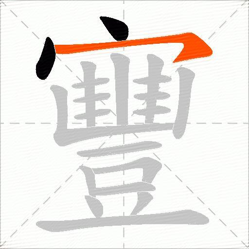 寷