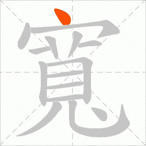 寬