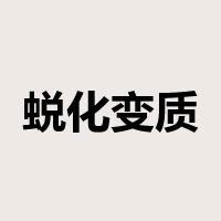 蜕化变质是什么意思