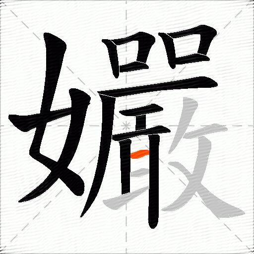 孍