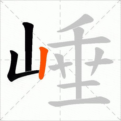 崜